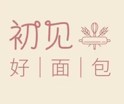 初见好面包