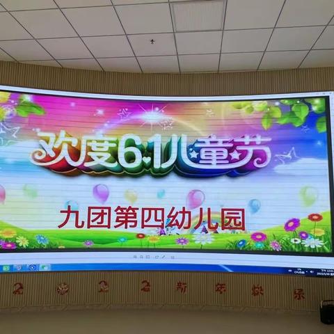 九团第四幼儿园大四班“欢庆六一”文艺汇演