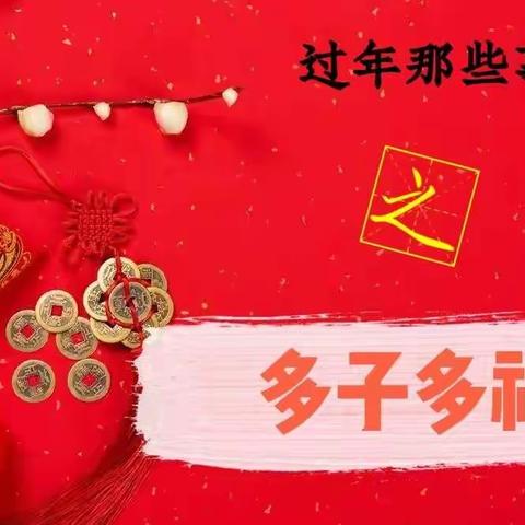 多子多福