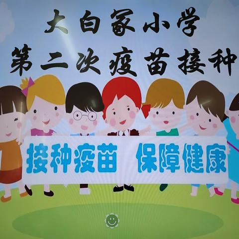 接种新冠疫苗，共筑安全屏障——沧县风化店乡大白冢小学新冠疫苗第二针接种纪实