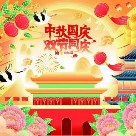 西炉小学国庆放假告知书