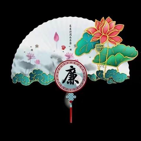 感念师恩 传承美德 朴素从教 廉洁育人———西炉小学教师节中秋节廉洁从教