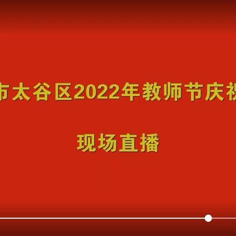 迎接党的二十大    培根铸魂育新人———西炉小学教师节庆祝活动