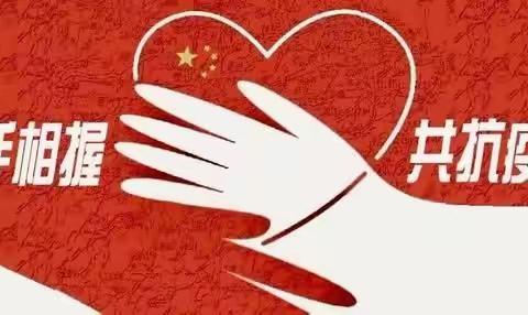 西炉小学疫情期间心理健康疏导工作小结