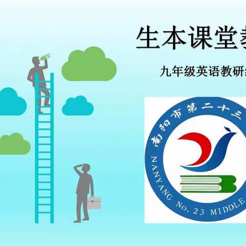 让生本教育扎深根、开鲜花、结硕果2019年秋期●九年级英语组听评课 Unit 4 Topic 1 Section A