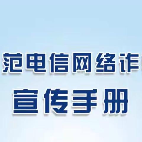 反诈拒赌 安全支付 晋商银行尧都支行请您收好这份《防范电信网络诈骗宣传手册》！