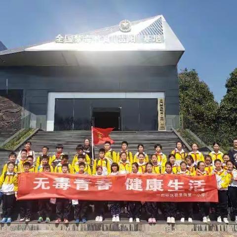 南明区花果园第一小学组织学生参观“贵阳市禁毒教育基地”