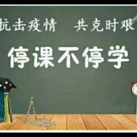 “疫情当下守初心，线上教学显风采”——平南镇中心小学四年级组线上教学活动纪实