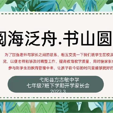 阅海泛舟，书山圆梦——记七7班下学期开学家长会