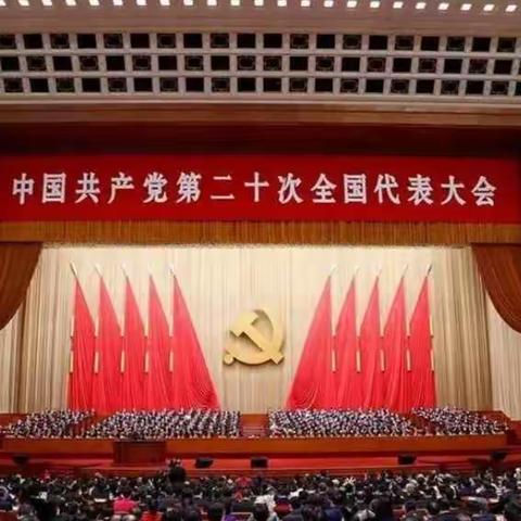 喜迎二十大 奋斗新征程