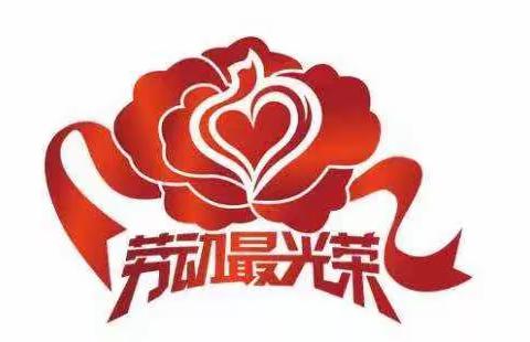 我为长辈“孝”道菜——中和镇小官庄学校庆五一主题活动