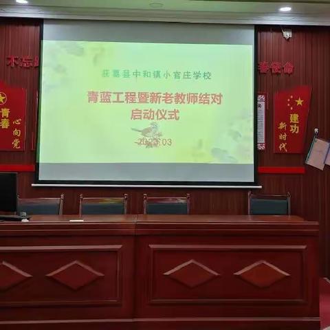 师徒结对育桃李，青蓝续接传薪火——中和镇小官庄学校“青蓝工程”师徒结对签字仪式