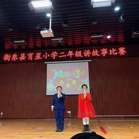 “好故事  伴我成长”——衡东县育星小学二年级讲故事比赛活动