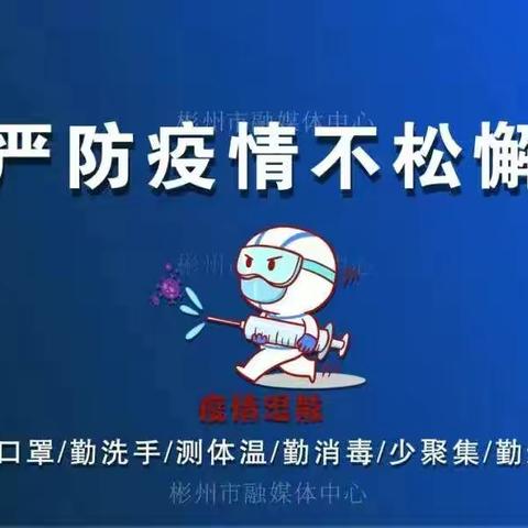 永乐市场所迅速行动从严从紧织密疫情防控网守好安全线