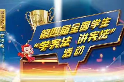 学宪法 讲宪法 争做宪法小卫士——西山路小学二三中队青少年普法活动小记