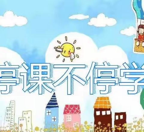 晒晒我的精彩学习成果——西山路小学二(3)班线上学习评价