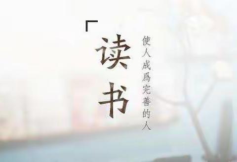奇文共欣赏，疑义相如析—西山路小学二三中队读书交流活动小记