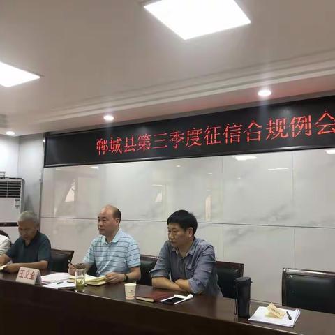 人行郸城县支行组织召开第三季度征信合规例会