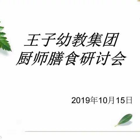 【飒飒秋风挡不住我们用心的沟通】——王子幼教集团厨师膳食会议（研讨篇）