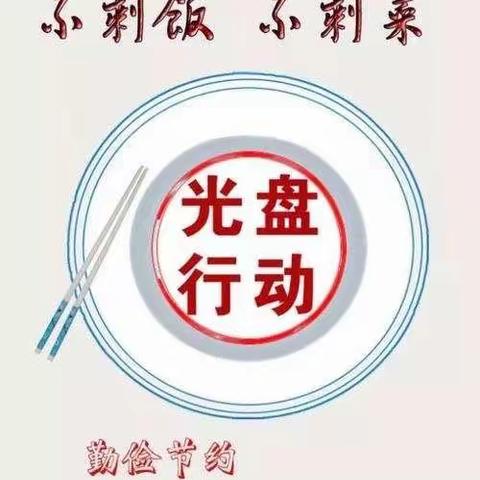 诺敏中学光盘行动，你我同行！