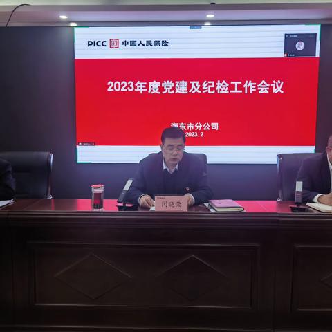 人保财险海东市分公司召开2023年度党建及纪检工作会议