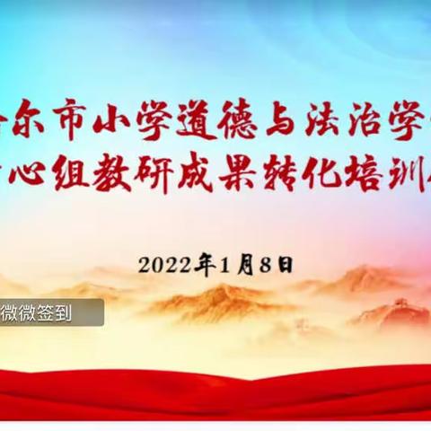 德法相融蓄能量，线上培训促成长——富裕县繁荣乡中心学校道德与法治教师参加线上培训