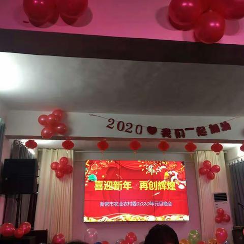 新密市农业农村委举办2020年元旦联欢晚会