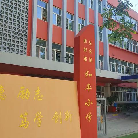 “相约和平 温暖守候”线上心理健康小课堂（四）——记丛台区和平小学四年级线上心理健康教育