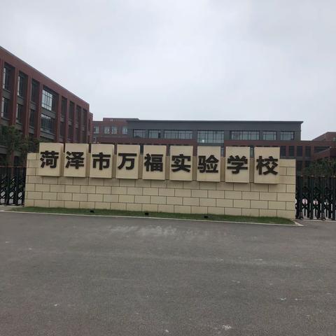 菏泽市万福实验学校小学英语大单元整合教学研讨会