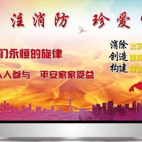 致敬英雄！消防安全一直在路上！