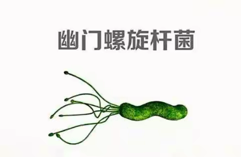 幽门螺杆菌！！一人中招，全家感染