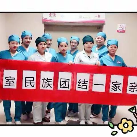 庆《3.8》民族团结一家亲联谊活动                           供应室