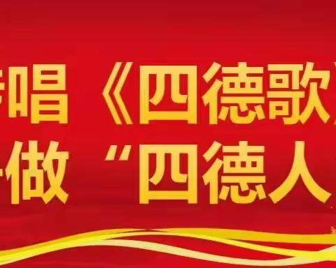 传唱“四德歌”，争做“四德人”——龙山小学幼儿园中园大二班