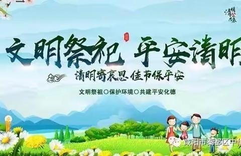 文明祭扫有你有我 彩虹学校秦阳分校文明祭祀倡议书