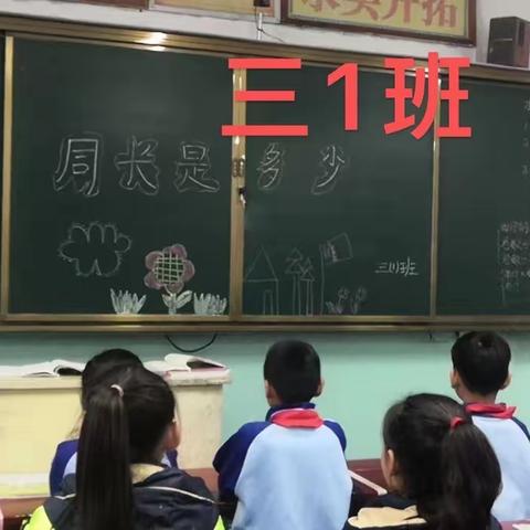 周长是多少————向阳小学部三年级数学学科活动