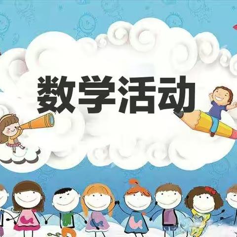 以研促教,以教促学——吾田完小附属幼儿园科学领域“数学活动”观摩研讨活动