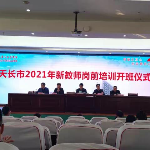 天长市2021年中小学（幼儿园）新教师岗前培训简报（1）