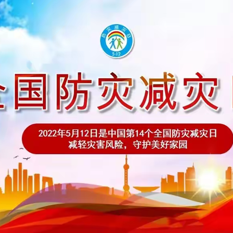 府谷县第二幼儿园全国防灾减灾日主题教育活动