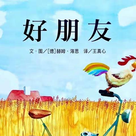 【书香浸润，悦读阅美】——合肥创和兴漕新居幼儿园绘本阅读分享第五期