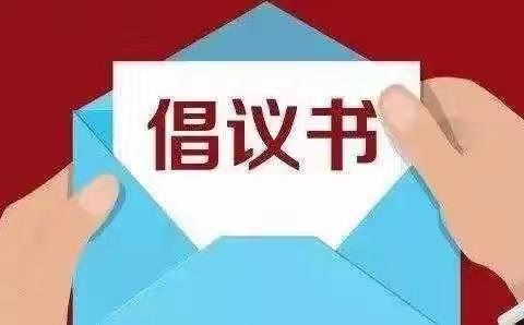 文明卫生“你我”守护，携手助力“三城”创建——白山市第三中学党支部秋冬季环境卫生成果巩固倡议书