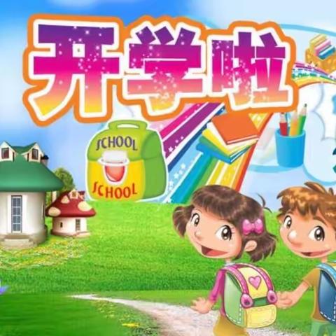 锦绣国际城幼儿园开学通知及温馨提示