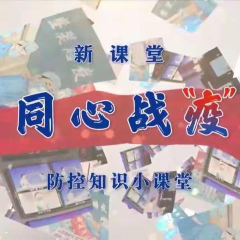 同心战“疫”——利津县第二实验学校三级部师生观看防控知识小课堂活动