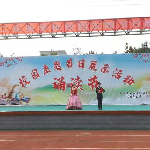 诵读经典    弘扬文化—利津县第二实验学校四级部诵读经典成果展评活动