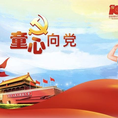 童心向党·同庆百年——知阅·小狼嘉年华夏令营第一天🔥