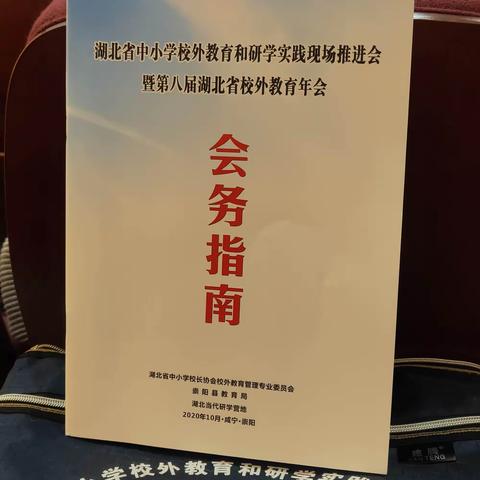 湖北省中小学校外教育和研学实践推进会