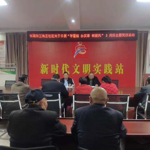 三角王社区3月份主题党日活动