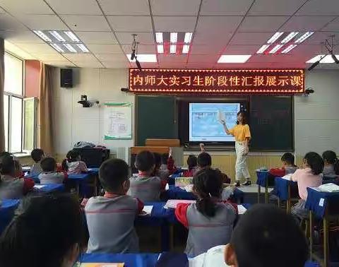 新荷初芽――海勃湾区滨河小学内师大实习生阶段性汇报