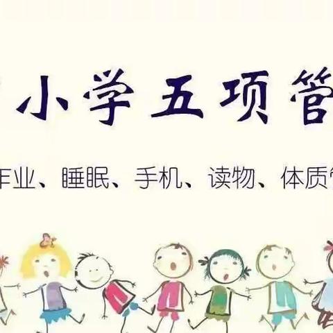 【洺口镇戴村小学】戴村小学家校合作落实“五项管理”工作和假期“防溺水”安全教育