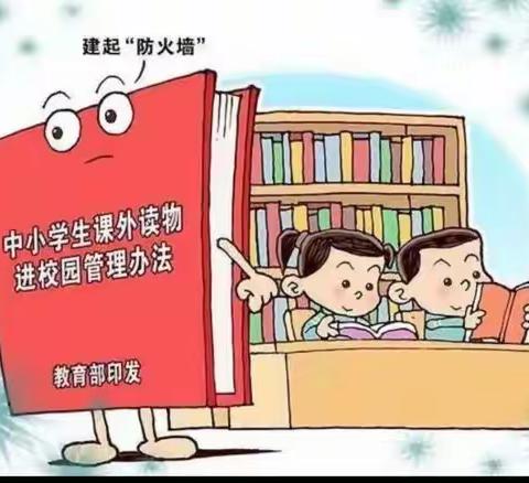 【洺口镇戴村小学】戴村小学关于落实“读物管理”给家长的倡议书