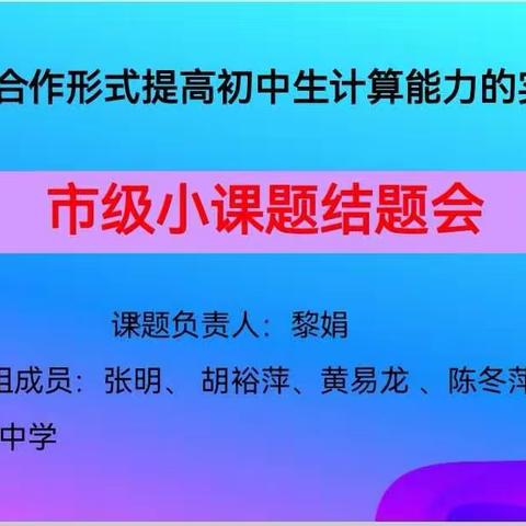 课题动态13     《依托小组合作形式提高初中生数学计算能力的实践研究》结题会